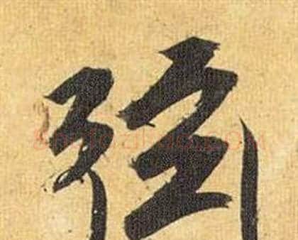 弦字祝枝山毛笔行书书法写法,摘自归田赋