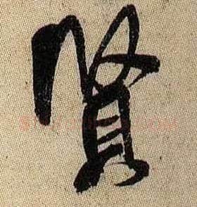 賢毛笔行书写法,摘自宋米芾李太师帖