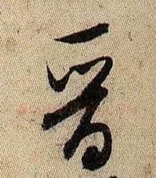 晋毛笔行书写法,摘自宋米芾李太师帖