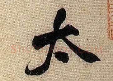 太毛笔行书写法,摘自宋米芾李太师帖