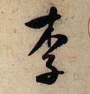 李毛笔行书写法,摘自宋米芾李太师帖