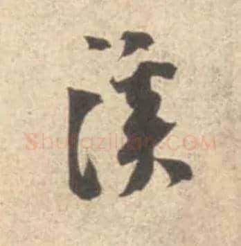 溪毛笔行书写法,摘自宋米芾砂步诗帖
