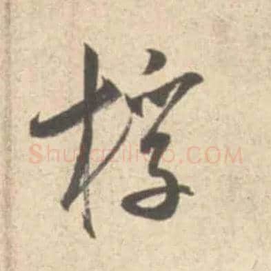 桴毛笔行书写法,摘自宋米芾砂步诗帖