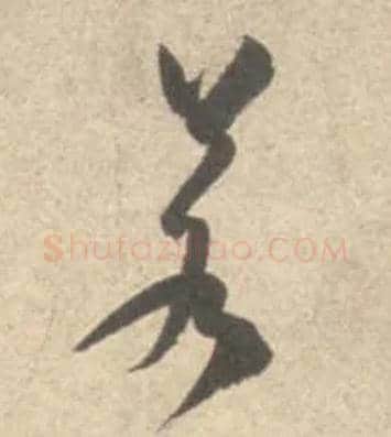 若毛笔行书写法,摘自宋米芾砂步诗帖