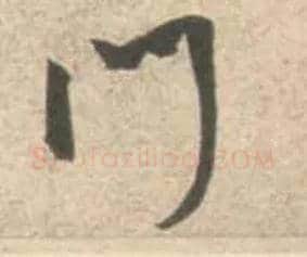门毛笔行书写法,摘自宋米芾砂步诗帖