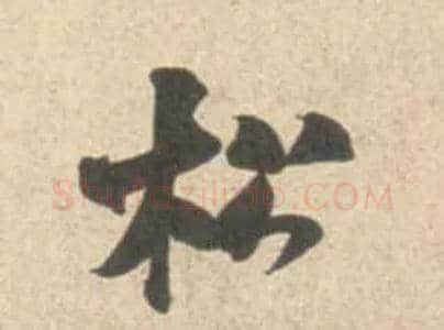 松毛笔行书写法,摘自宋米芾砂步诗帖