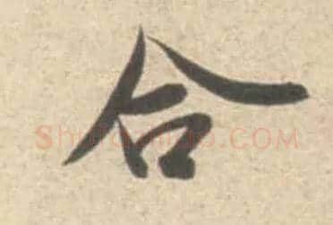 合毛笔行书写法,摘自宋米芾砂步诗帖
