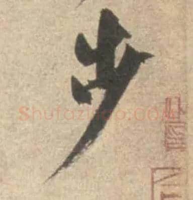 步毛笔行书写法,摘自宋米芾砂步诗帖