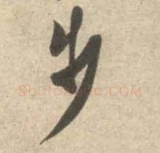 步毛笔行书写法,摘自宋米芾砂步诗帖