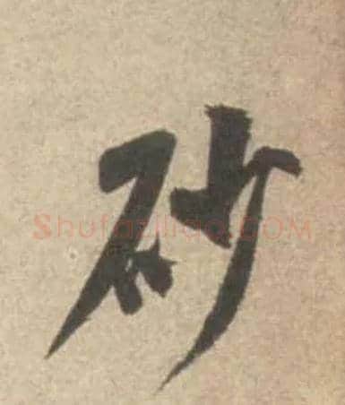 砂毛笔行书写法,摘自宋米芾砂步诗帖
