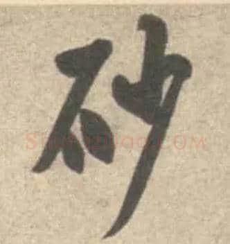 砂毛笔行书写法,摘自宋米芾砂步诗帖