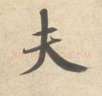 夫毛笔行书写法,摘自宋米芾砂步诗帖