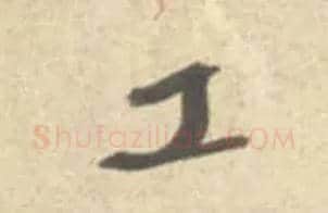 工毛笔行书写法,摘自宋米芾砂步诗帖