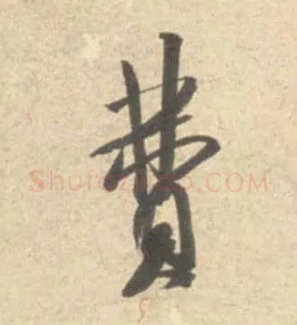 费毛笔行书写法,摘自宋米芾砂步诗帖