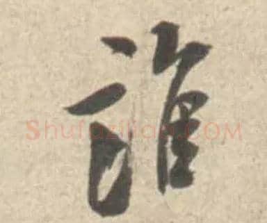 谁毛笔行书写法,摘自宋米芾砂步诗帖