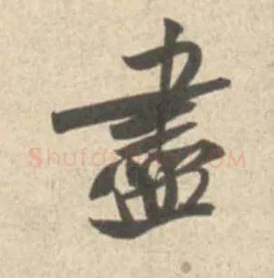 盡毛笔行书写法,摘自宋米芾砂步诗帖