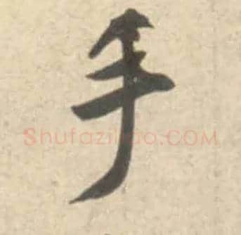 手毛笔行书写法,摘自宋米芾砂步诗帖