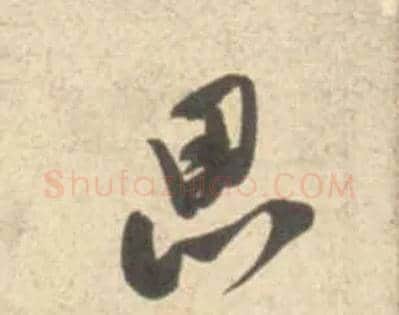 思毛笔行书写法,摘自宋米芾砂步诗帖