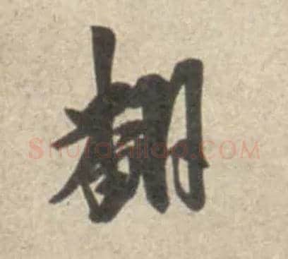 翻毛笔行书写法,摘自宋米芾砂步诗帖