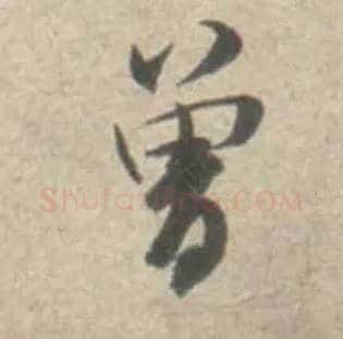 曾毛笔行书写法,摘自宋米芾砂步诗帖