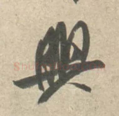 興毛笔行书写法,摘自宋米芾砂步诗帖