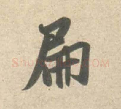 扁毛笔行书写法,摘自宋米芾砂步诗帖