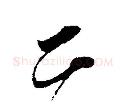 二字颜真卿毛笔行书写法,摘自颜真卿毛笔行书作品