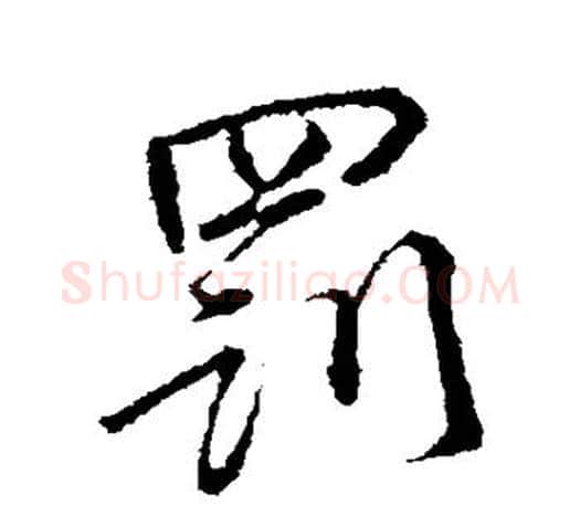 罚字颜真卿毛笔行书写法,摘自颜真卿毛笔行书作品