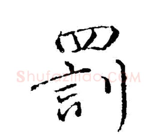 罰字颜真卿毛笔行书写法,摘自颜真卿毛笔行书作品