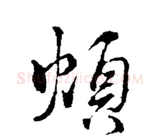 烦字颜真卿毛笔行书写法,摘自颜真卿毛笔行书作品