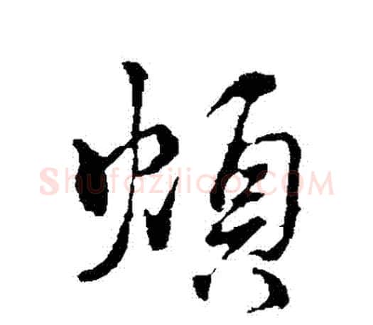 煩字颜真卿毛笔行书写法,摘自颜真卿毛笔行书作品