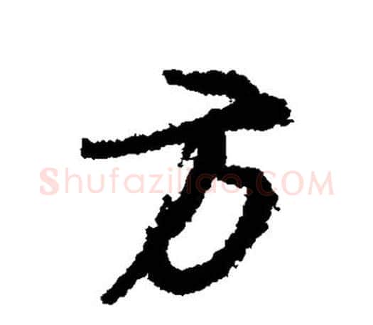 方字颜真卿毛笔行书写法,摘自颜真卿毛笔行书作品