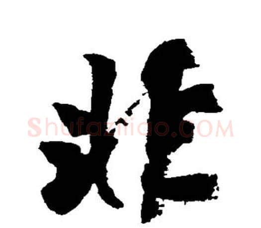 非字颜真卿毛笔行书写法,摘自颜真卿毛笔行书作品