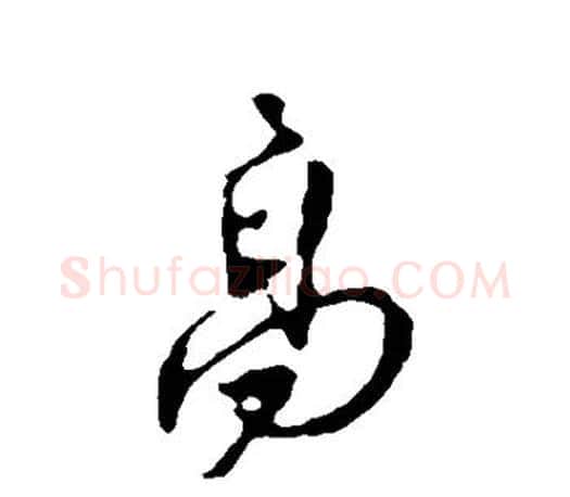 高字颜真卿毛笔行书写法,摘自颜真卿毛笔行书作品