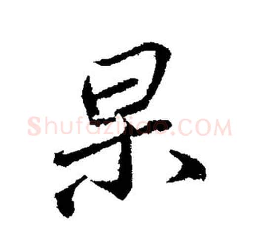 杲字颜真卿毛笔行书写法,摘自颜真卿毛笔行书作品