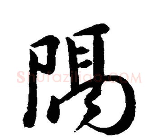 隔字颜真卿毛笔行书写法,摘自颜真卿毛笔行书作品