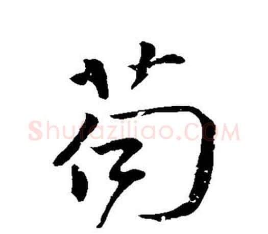 苟字颜真卿毛笔行书写法,摘自颜真卿毛笔行书作品