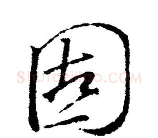 固字颜真卿毛笔行书写法,摘自颜真卿毛笔行书作品