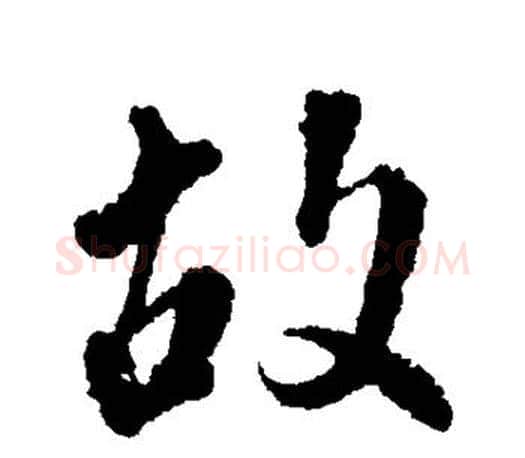 故字颜真卿毛笔行书写法,摘自颜真卿毛笔行书作品