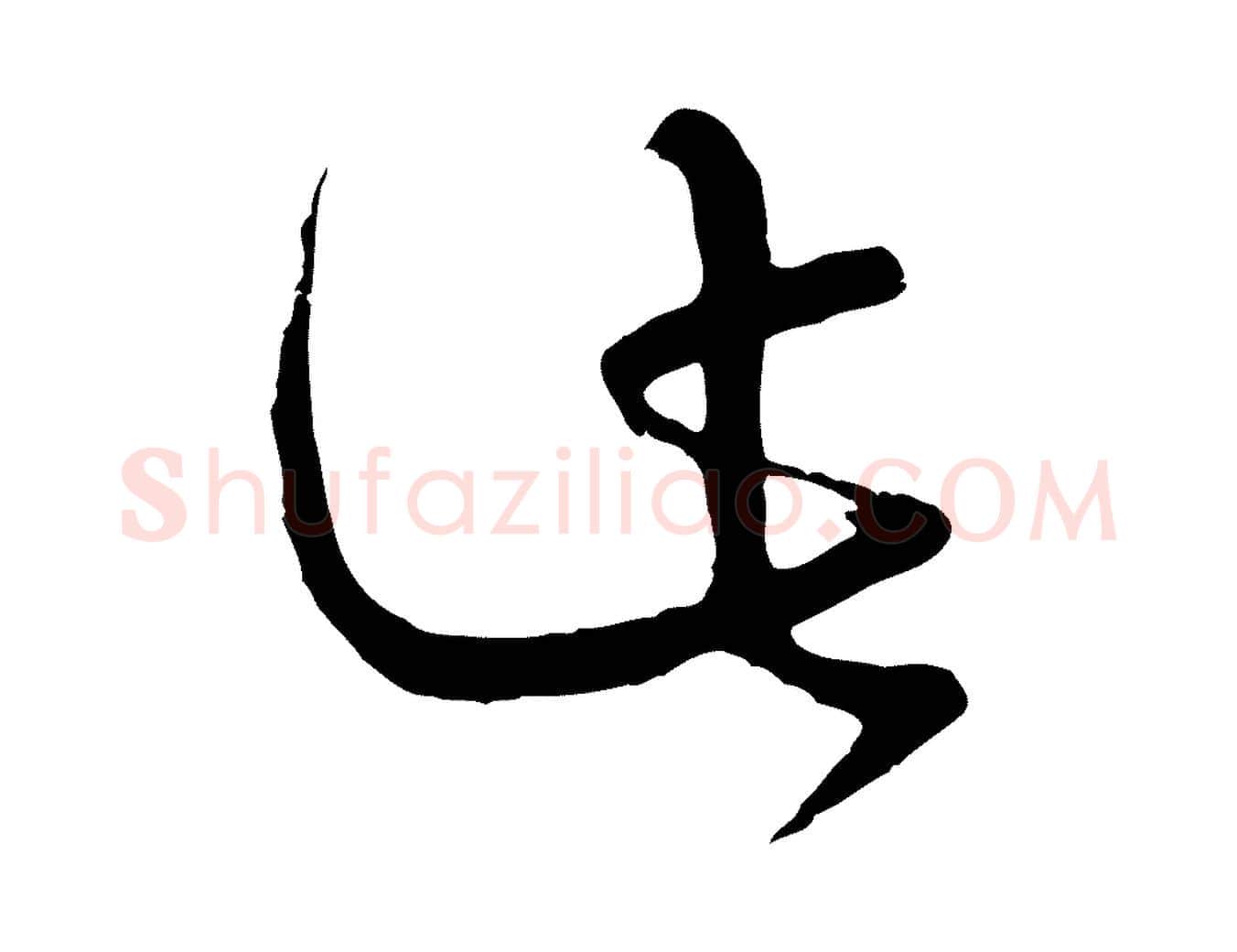 此毛笔行楷写法,摘自宋代张孝祥休祥帖