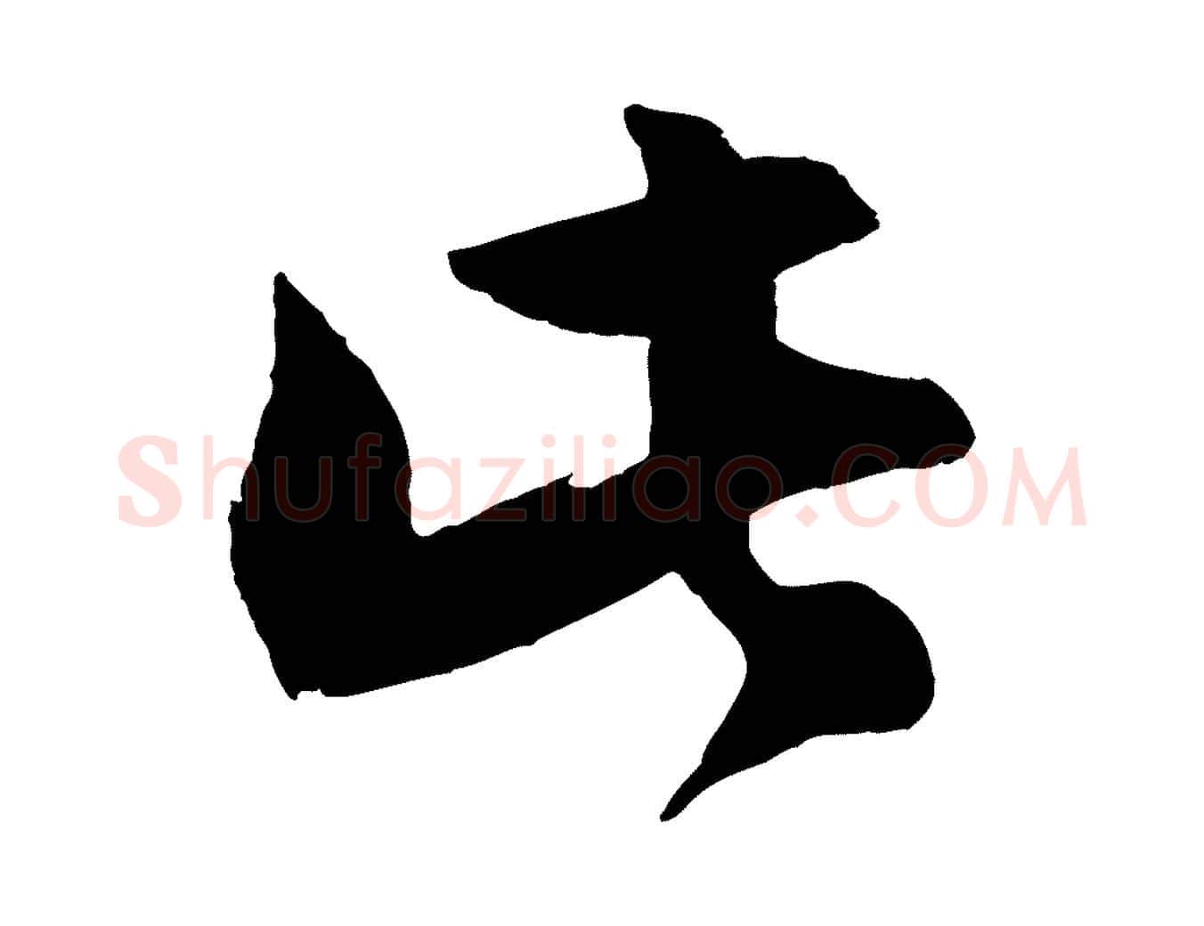 此毛笔行楷写法,摘自宋代张孝祥休祥帖
