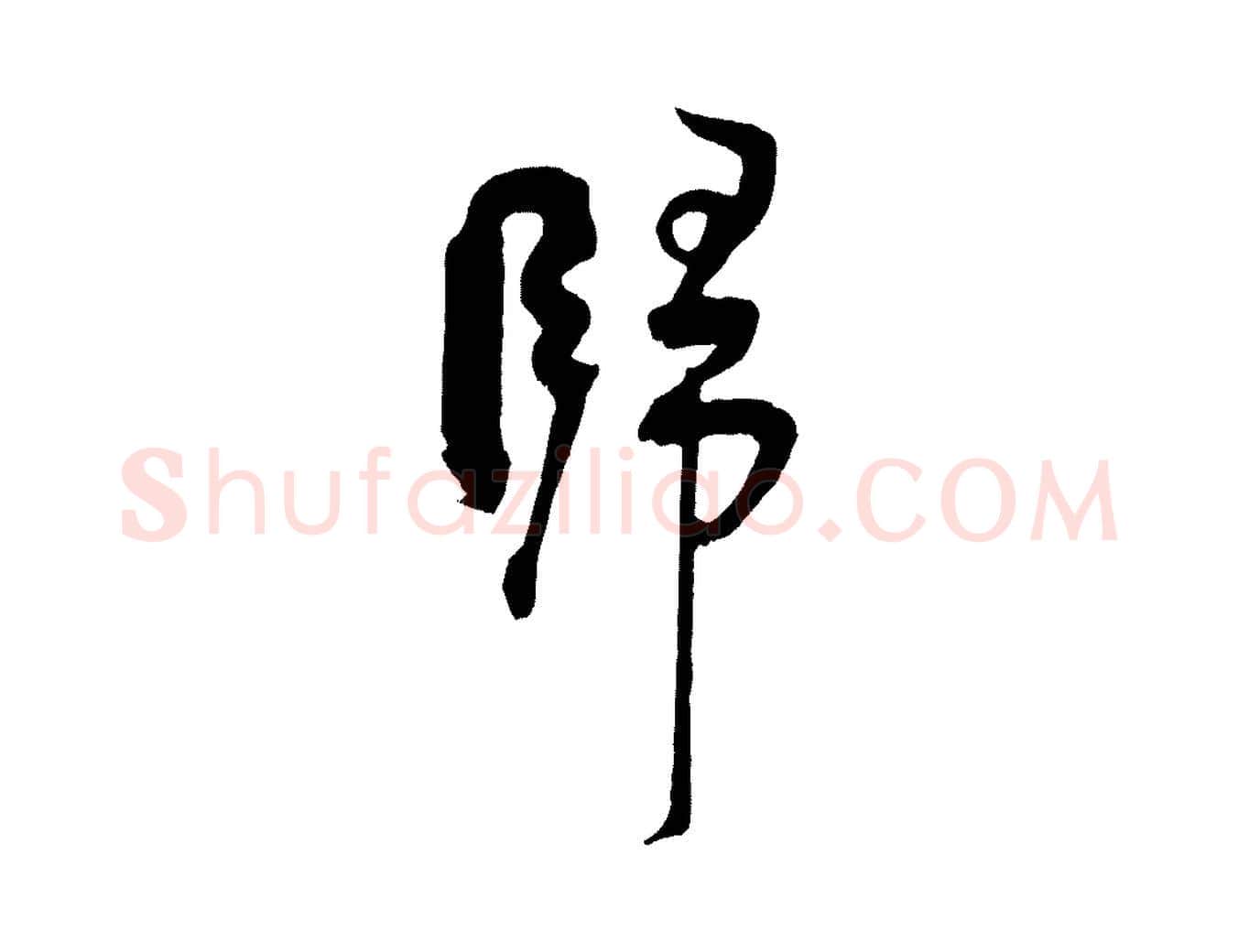 歸毛笔行楷写法,摘自宋代张孝祥休祥帖