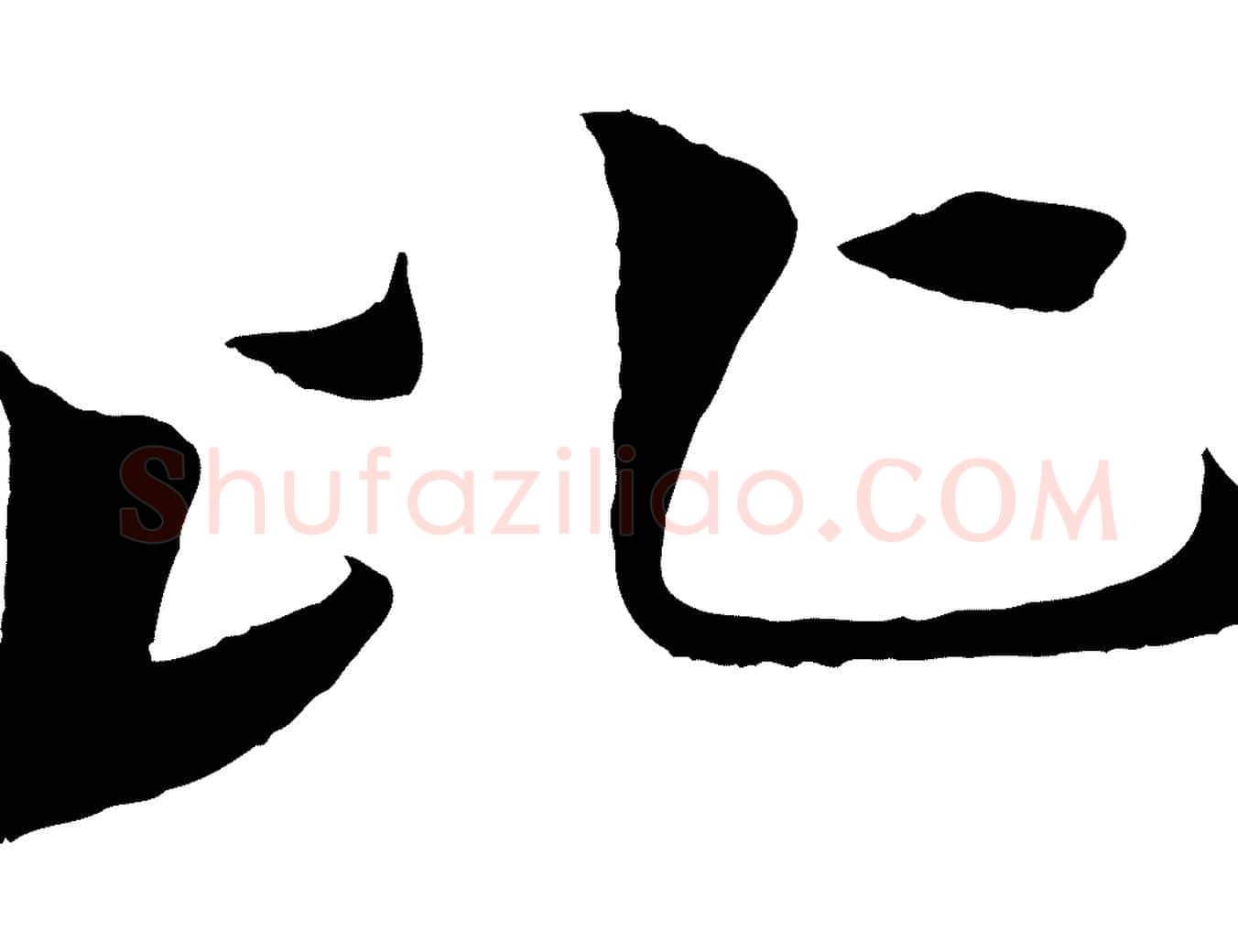 比毛笔行楷写法,摘自宋代张孝祥休祥帖