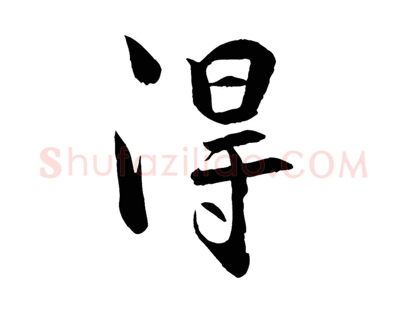 淂毛笔行楷写法,摘自宋代张孝祥休祥帖