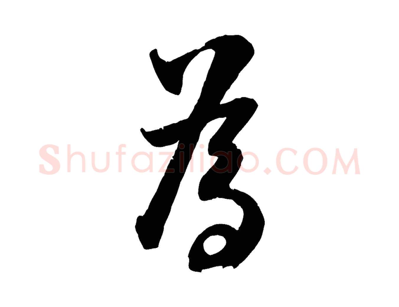 為毛笔行楷写法,摘自宋代张孝祥休祥帖