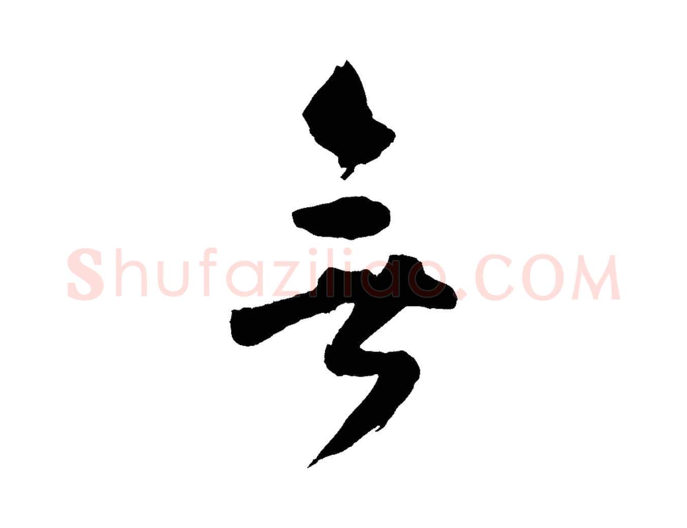 無毛笔行楷写法,摘自宋代张孝祥休祥帖