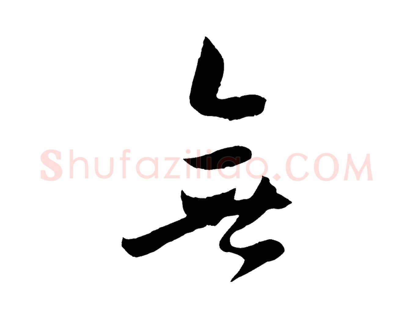 無毛笔行楷写法,摘自宋代张孝祥休祥帖
