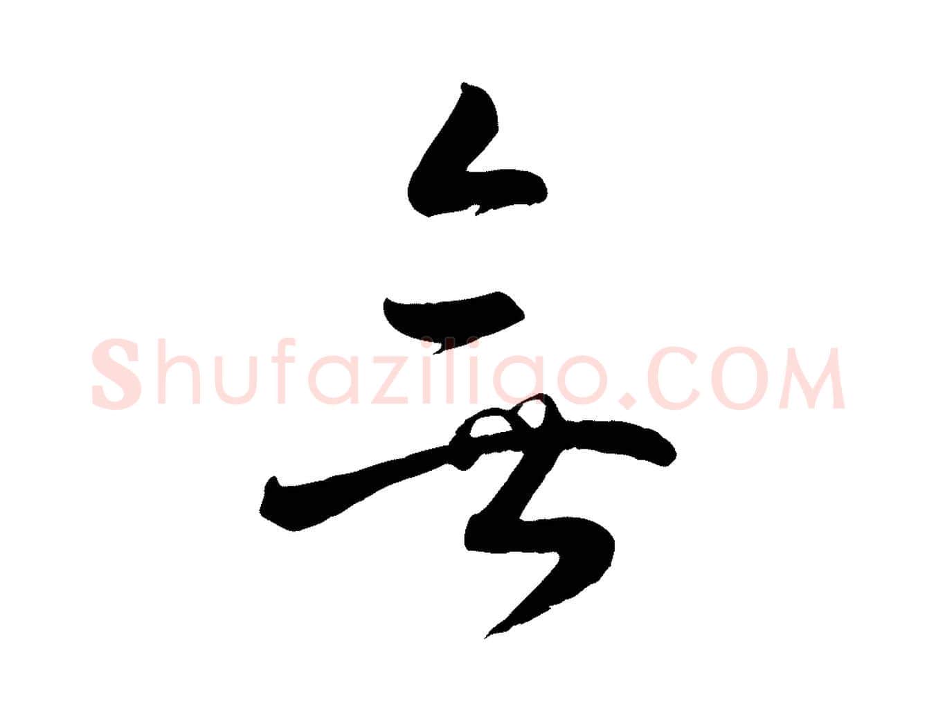 無毛笔行楷写法,摘自宋代张孝祥休祥帖
