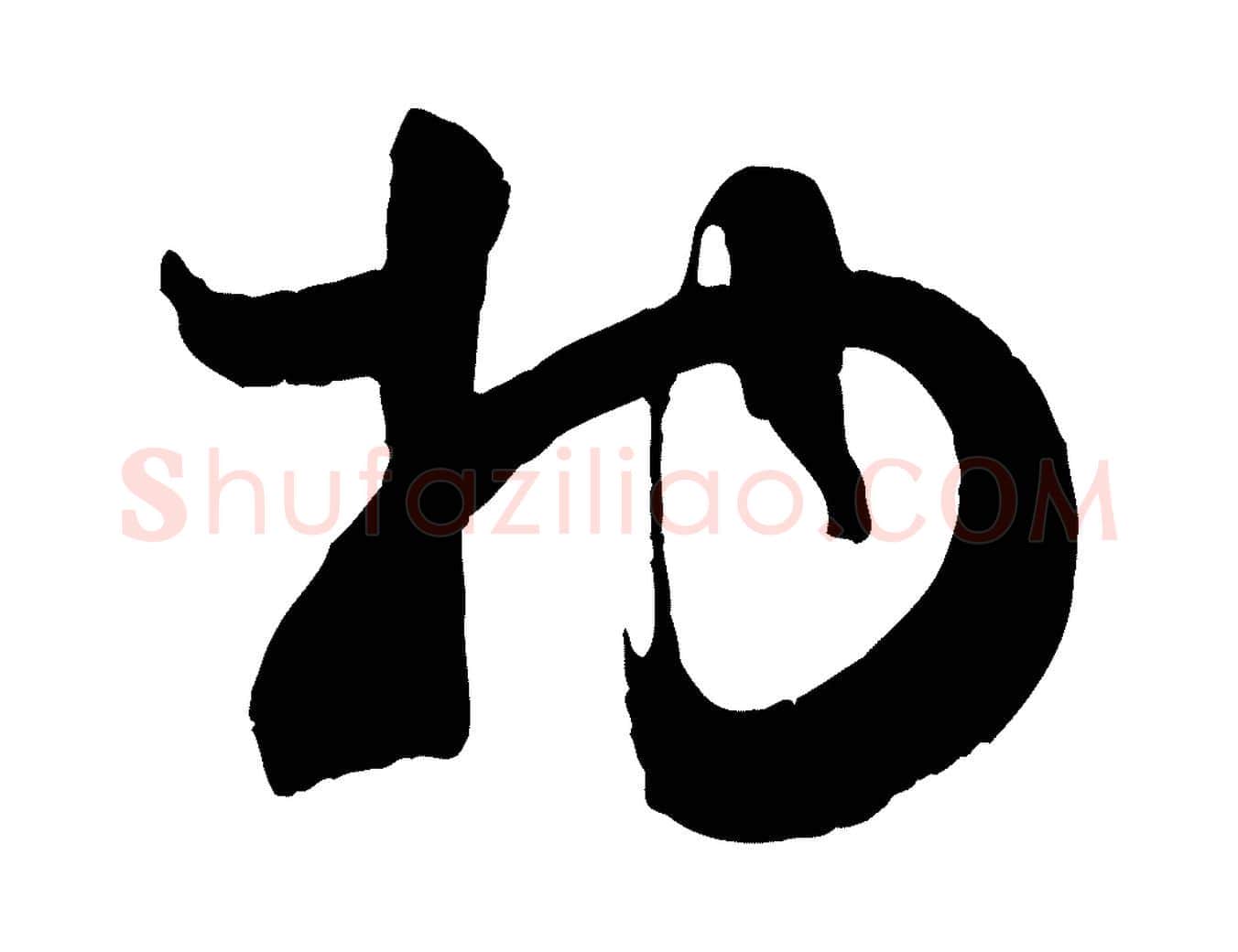 物毛笔行楷写法,摘自宋代张孝祥休祥帖