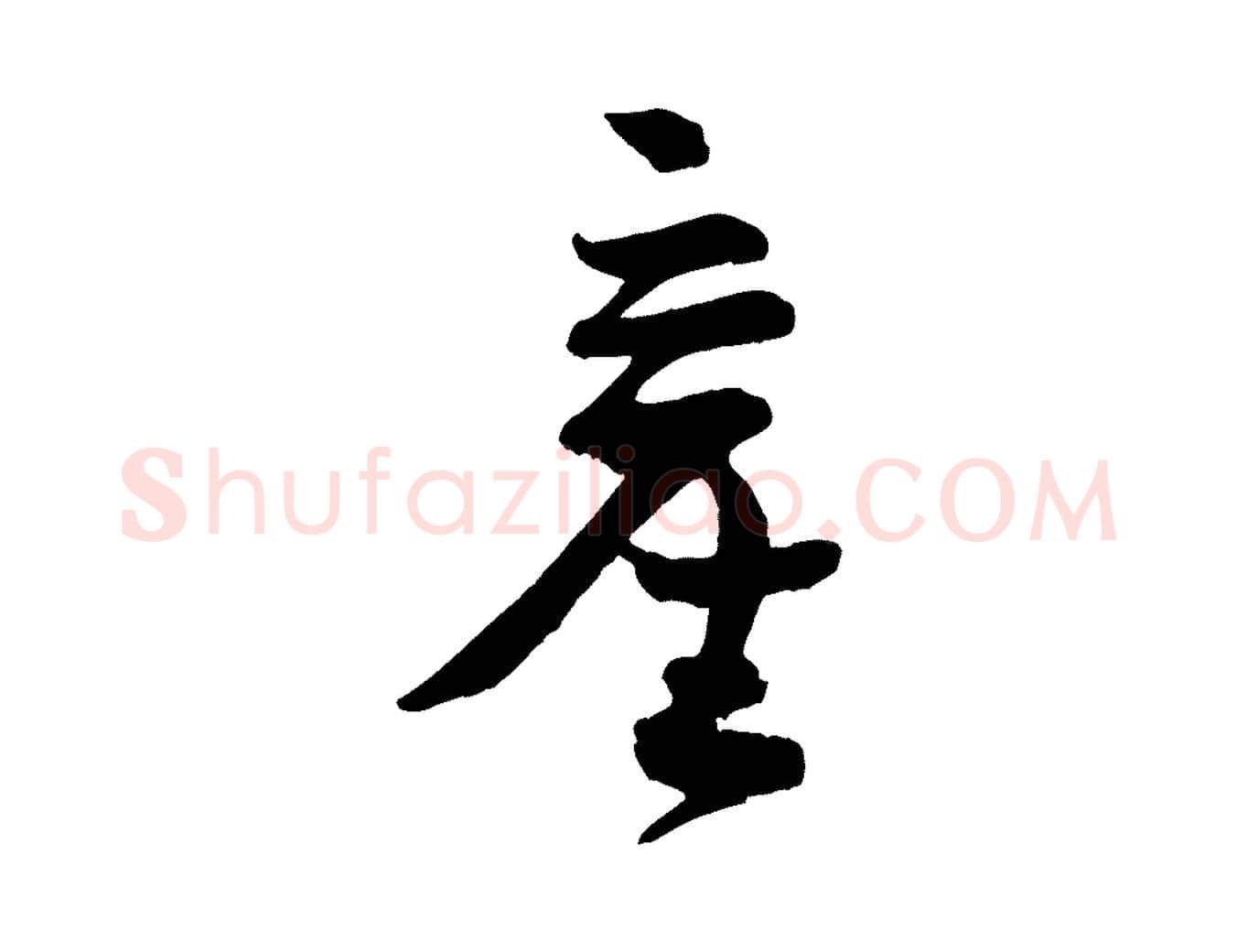 產毛笔行楷写法,摘自宋代张孝祥休祥帖